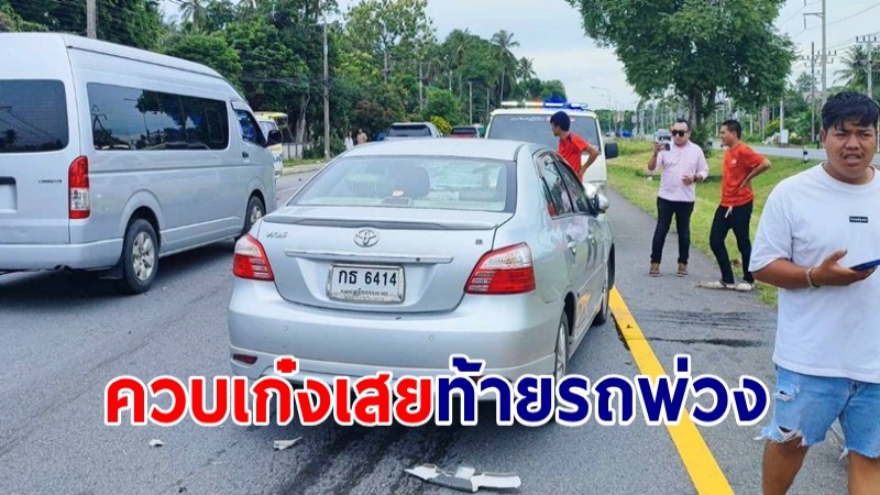 หญิงควบเก๋งเสยท้ายรถพ่วง 22 ล้อ บาดเจ็บ - รถพังยับ