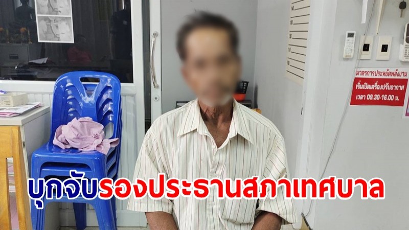 ตำรวจเมืองคอน บุกจับรองประธานสภาเทศบาล ต.ปากนคร พร้อมยาบ้า 10 เม็ด-ลูกชายคนละ 1 เม็ด
