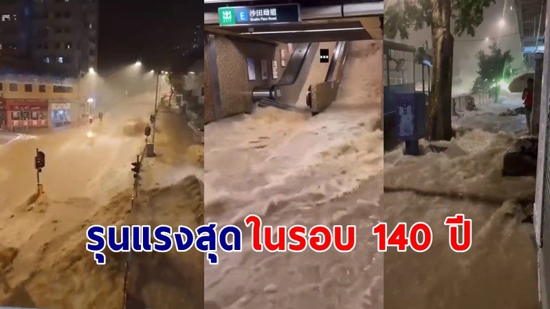 "พายุไห่ขุย" ถล่ม "ฮ่องกง"  ฝนตกหนักสุดในรอบ 140 ปี !
