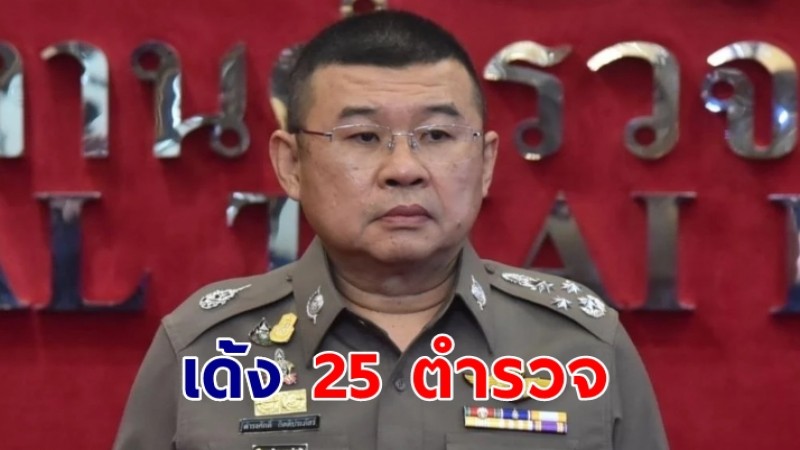 เด้ง 25 ตำรวจ ร่วมงานเลี้ยง "กำนันนก"