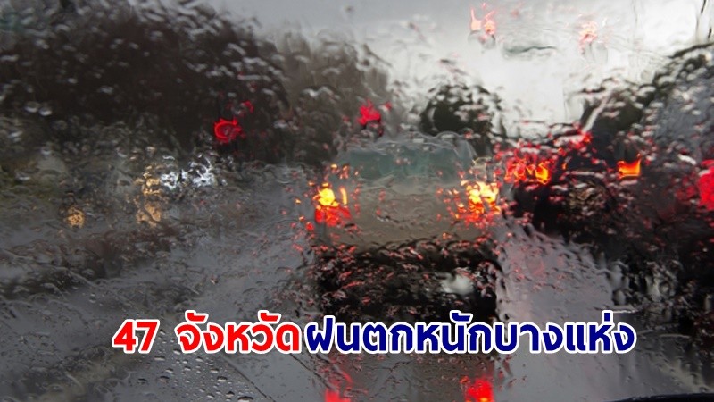 อุตุฯ เตือน! "47 จังหวัด" ฝนตกหนักบางแห่ง ทะลมีคลื่นสูง 1-2 เมตร เรือเล็กควรงดออกจากฝั่ง