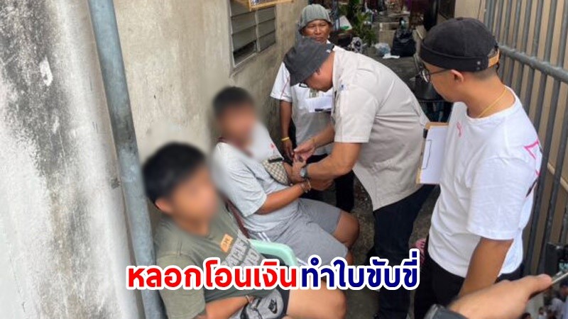 รวบตัว ! "หนุ่มบัญชีม้า" หลอกทำใบอนุญาตขับขี่รถยนต์ สุดท้ายเชิดเงินหนี