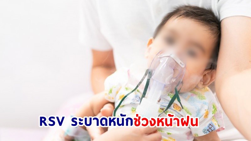 "หมอเด็ก" เตือน ช่วงหน้าฝนโรค RSV ระบาดหนัก เด็กเล็กเสี่ยงสูง พบ รพ. บางแห่งเตียงผู้ป่วยเต็ม