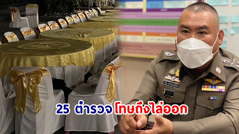 จเรตำรวจแห่งชาติ สั่งสอบวินัย "25 ตำรวจ" ร่วมงานเลี้ยง "กำนันนก"  ชี้โทษถึงไล่ออก