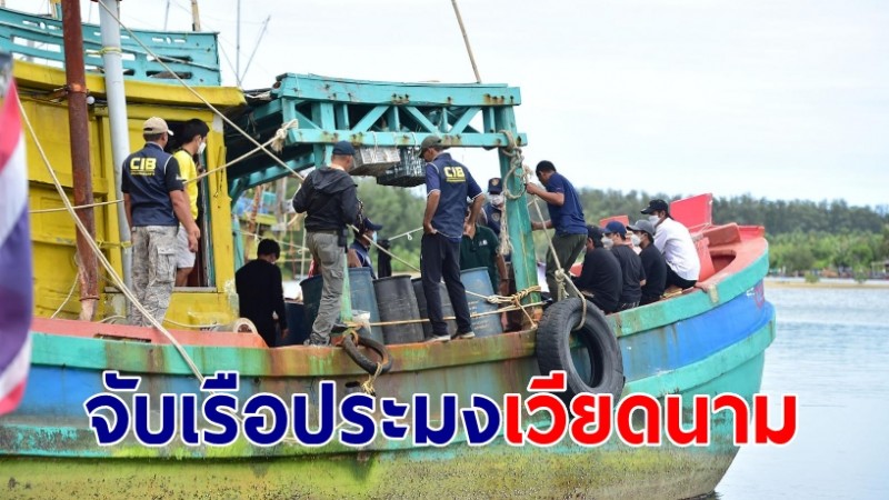 ตำรวจน้ำนราฯ จับเรือประมงเวียดนาม  พร้อมลูกเรือ 5 คน รุกล้ำทำประมง-ลอบจับปลิงทะเล