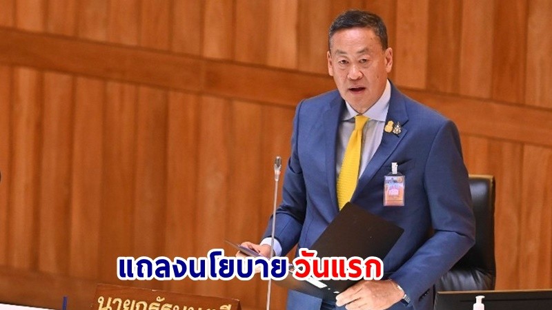 นายกฯ แถลงนโยบายของคณะรัฐมนตรีต่อรัฐสภา วันแรก !