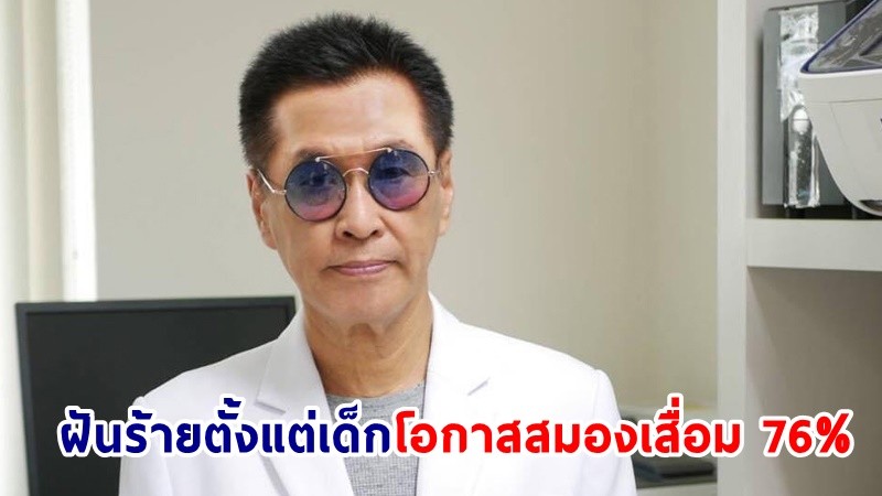 "หมอธีระวัฒน์" ชี้! ฝันร้ายตั้งแต่เด็ก โอกาสสมองเสื่อม 76% เสี่ยงพาร์กินสันเมื่ออายุ 50 ปี เพิ่มขึ้น 7 เท่า