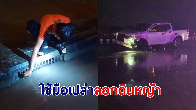 ชาวบ้านรอไม่ไหว! ใช้มือเปล่าลอกดินหญ้าอุดท่อระบายน้ำริมถนน หลังฝนตกน้ำท่วม เกิดอุบัติเหตุ