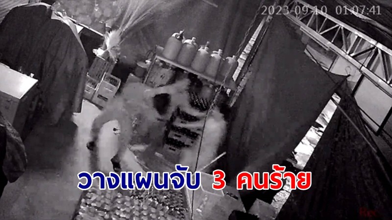 เจ้าของร้านชำแค้นวางแผนจับ 3 คนร้ายย่องขโมยน้ำมันขวดเติมรถจักรยานยนต์