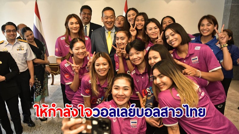 นายกฯ ให้กำลังใจวอลเลย์บอลสาวไทย หวังผ่านรอบคัดเลือกไปลุยศึกโอลิมปิก 2024