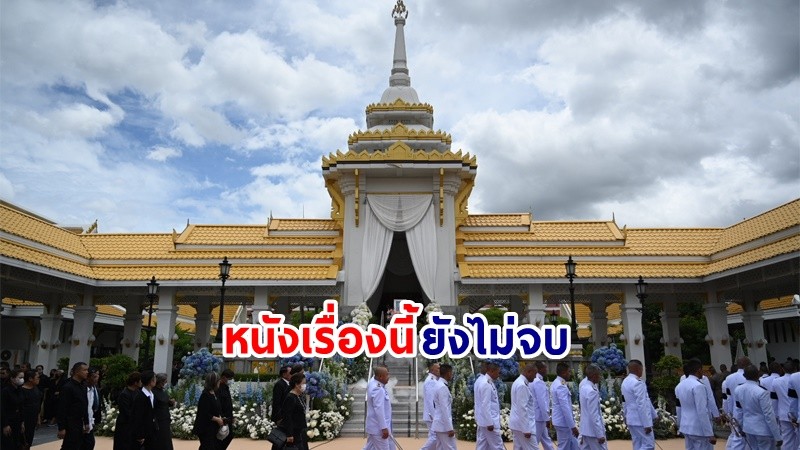 สุดเศร้า ! บรรยากาศพิธีพระราชทานเพลิงศพ "สารวัตรแบงค์" เผย! คำมั่นสัญญาวินาทีก่อนสิ้นใจ