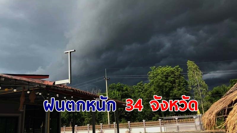 เตือน ! "พื้นที่เสี่ยงภัยสีเหลือง" 34 จังหวัด รับมือฝนตกหนักถึงหนักมาก