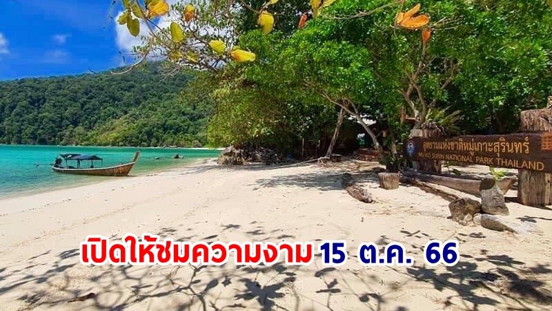 "อช.หมู่เกาะสุรินทร์" ฟื้นฟูธรรมชาติใต้ท้องทะเล ก่อนเปิดให้ชมความงาม 15 ต.ค. 66