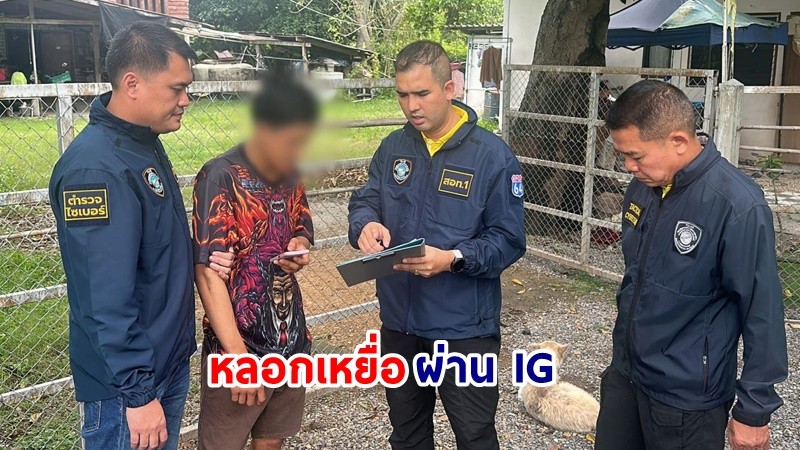 รวบตัว ! ขบวนการ Romance Scam อ้างเป็นหนุ่มต่างชาติ หลอกเหยื่อโอนเงินผ่าน IG สูญเงินกว่าล้านบาท