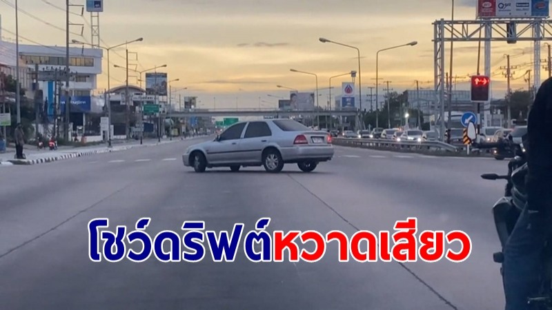 "เก๋งโชว์ดริฟต์" กลางแยกไฟแดง ทำหวาดเสียว หวั่นเกิดอุบัติเหตุ