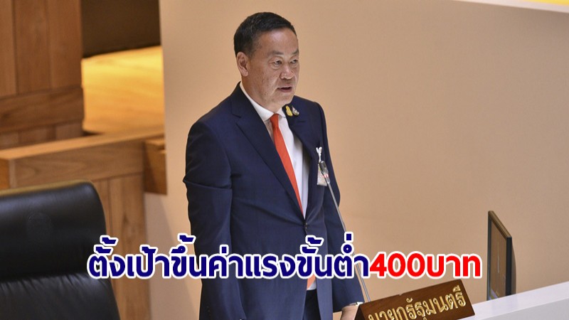 นายกฯ แจงแนวทางบริหารจัดการแรงงานไทย ตั้งเป้าขึ้นค่าแรงขั้นต่ำ 400 บาทโดยเร็ว