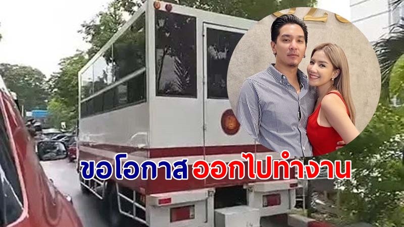 "ใบเตย" ร้องไห้ แถลงต่อศาลขอโอกาสออกไปทำงานทำหน้าที่แม่ดูแลลูกสาว !