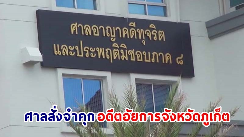 ศาลสั่งจำคุก ! "2 อดีตอัยการจังหวัดภูเก็ต" คดีเรียกรับเงินจากบริษัทเอกชน 10 ล้าน เป็นเวลา 12 ปี