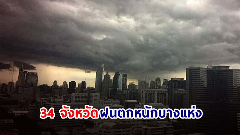 อุตุฯ เตือน! "34 จังหวัด" ฝนตกหนักบางแห่ง คลื่นทะเลสูงกว่า 2 เมตร เรือเล็กควรงดออกจากฝั่ง