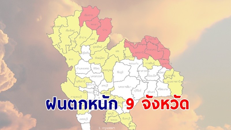 เตือน ! "พื้นที่เสี่ยงภัยสีแดง" 9 จังหวัด รับมือฝนตกหนัก