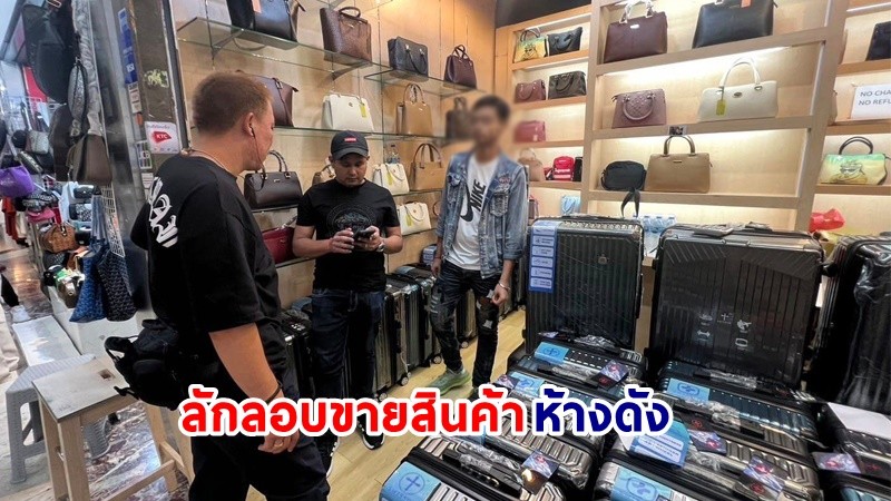 จับกุม ! "ชาวต่างด้าว" ลักลอบขายสินค้าห้างดังใจกลางกรุง!