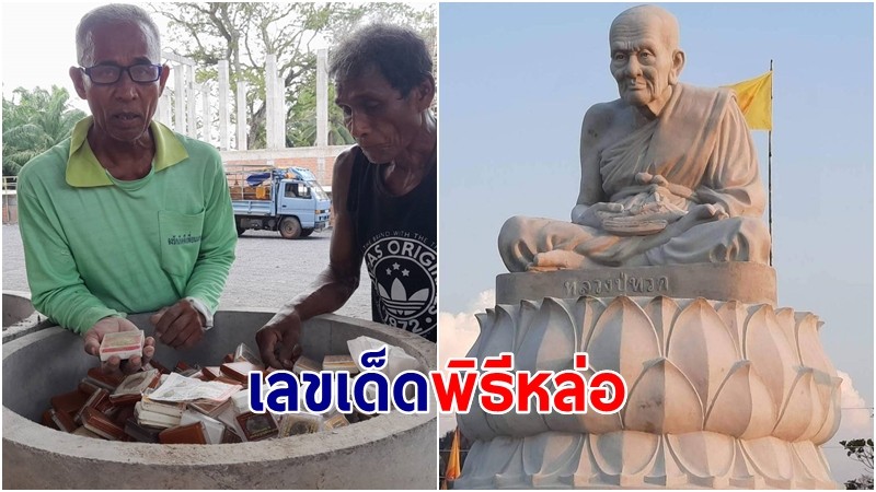 คอหวยไม่พลาด! เลขเด็ดพิธีหล่อ  "สมเด็จพุฒาจารย์ (โต พฺรหฺมรํงสี) - หลวงปู่ทวด เหยียบย้ำทะเลจืด" วัดดังเมืองคอน