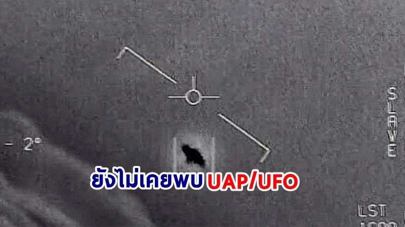 "นาซา" แถลง ! ยังไม่เคยพบ UAP หรือ UFO ที่มาจากต่างดาว