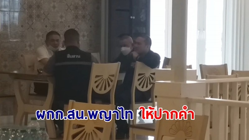 ผกก.สน.พญาไท ให้ปากคำคดี "หน่อง ท่าผา" ยิงสารวัตรศิวกร