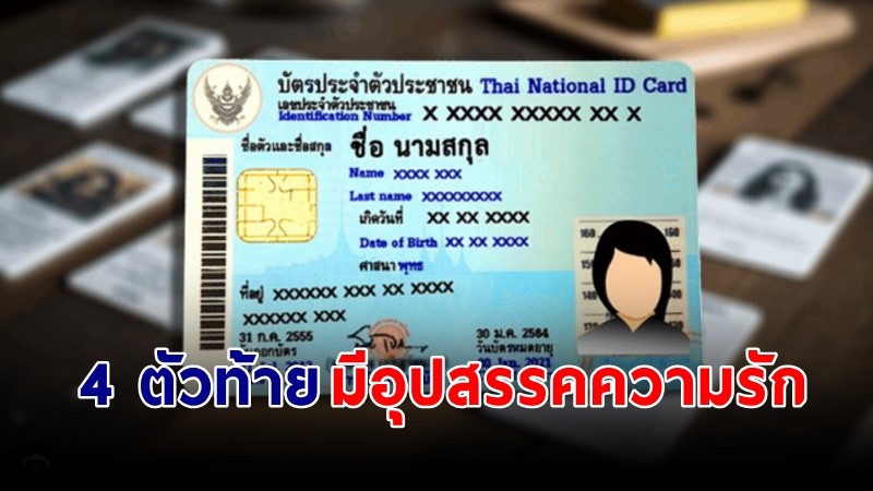 "หมอช้าง"  4 ตัวท้ายบัตรประชาชนนี้ ส่งผลให้มีอุปสรรคในเรื่องความรัก !