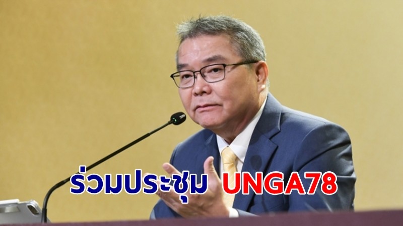 นายกฯ ร่วมการประชุม UNGA78 ณ นครนิวยอร์ก ร่วมแก้ไขปัญหาความท้าทายโลกด้านสิ่งแวดล้อม