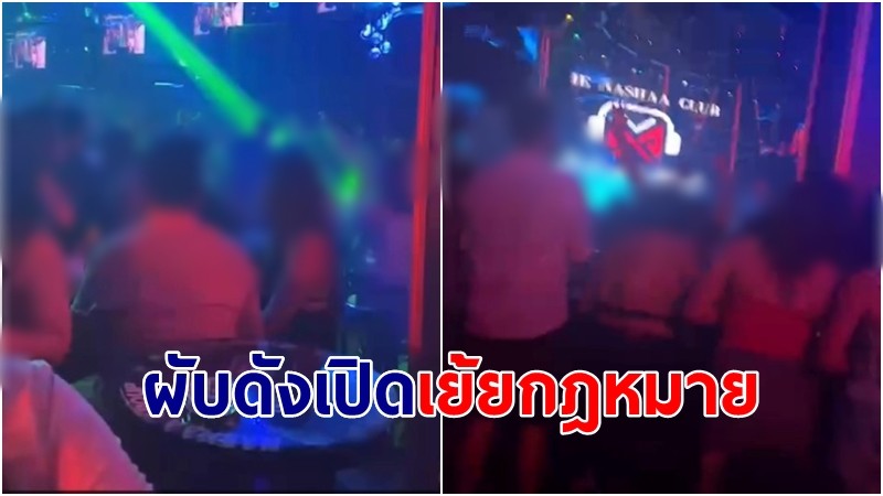 "ผับดังพัทยา" ยังเปิดท้าเย้ยกฎหมาย หลังผู้ว่าชลบุรี ยันไม่สามารถเปิดได้ 