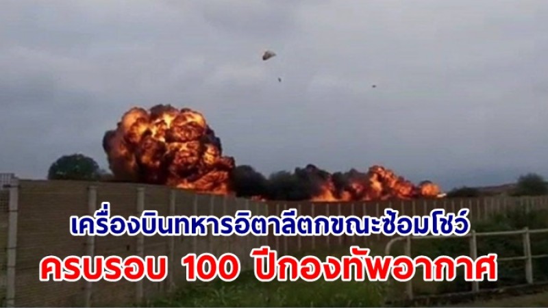 เครื่องบินทหารอิตาลีตกขณะซ้อมโชว์ ครบรอบ 100 ปีกองทัพอากาศ เด็กหญิงวัย 5 ขวบเสียชีวิต