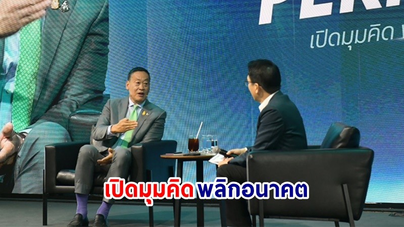 นายกฯ ร่วมเสวนาในหัวข้อ “Future Perfect เปิดมุมคิด พลิกอนาคต” ในงานเสวนา Thairath Forum 2023