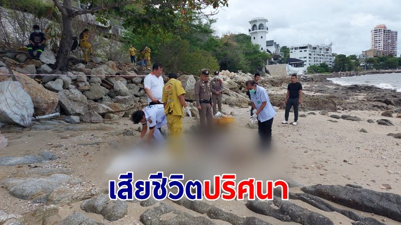 นศ.แพทย์ ม.ดัง เสียชีวิตปริศนาริมชายหาด มีจดหมายบอกเพื่อนตัวเองป่วย