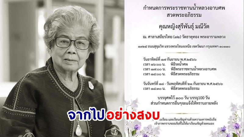 สุดอาลัย ! "คุณหญิงสุรีพันธุ์ มณีวัต" นักเขียนนวนิยายชื่อดัง "แก้วตาพี่" เสียชีวิตแล้ว