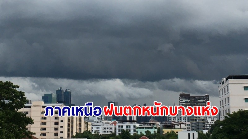 อุตุฯ เตือน! "ภาคเหนือ" ฝนตกหนักบางแห่ง เสี่ยงน้ำท่วมฉับพลัน-น้ำป่าไหลหลาก