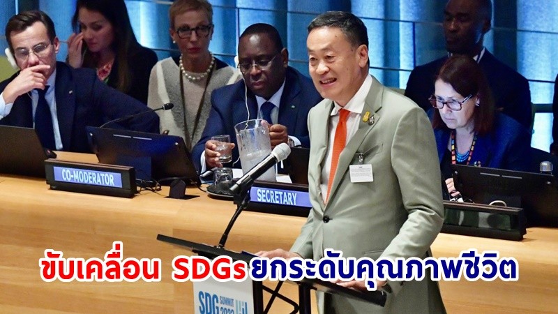 นายกฯ ประกาศ! ความมุ่งมั่นการขับเคลื่อน SDGs พร้อมเสริมสร้างกรอบความร่วมมือพหุภาคีที่มีประสิทธิภาพ