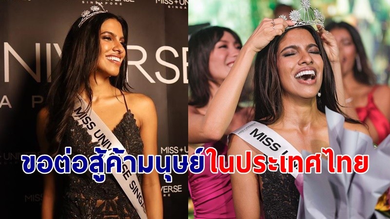 "มิสยูนิเวิร์สสิงคโปร์" ประกาศต่อสู้การค้ามนุษย์ในประเทศไทย !