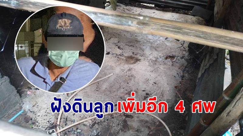 ยิ่งกว่าช็อก !  "พ่อโหดฆ่าโบกปูน" พบลูกเมียเก่าหายไป 4 คน กลายเป็นศพถูกฝังทั้งหมด !