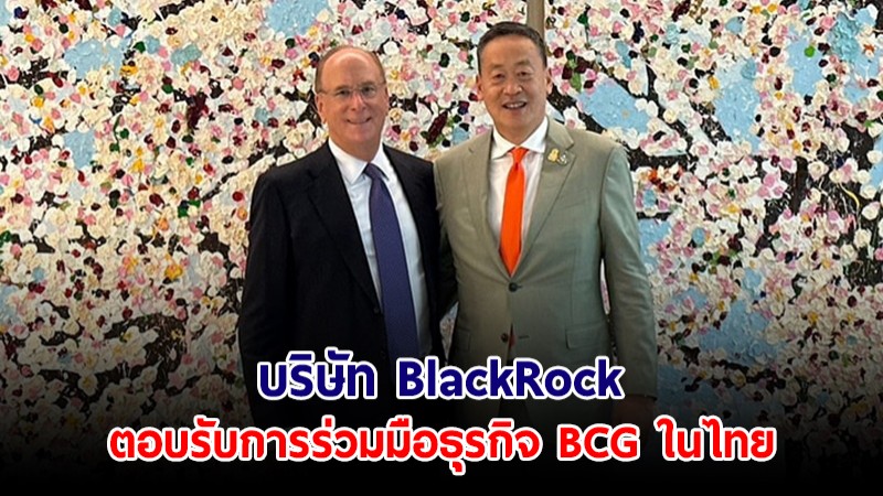 ​โฆษกรบ. เผย บริษัท BlackRock ตอบรับการร่วมมือธุรกิจ BCG ในไทย