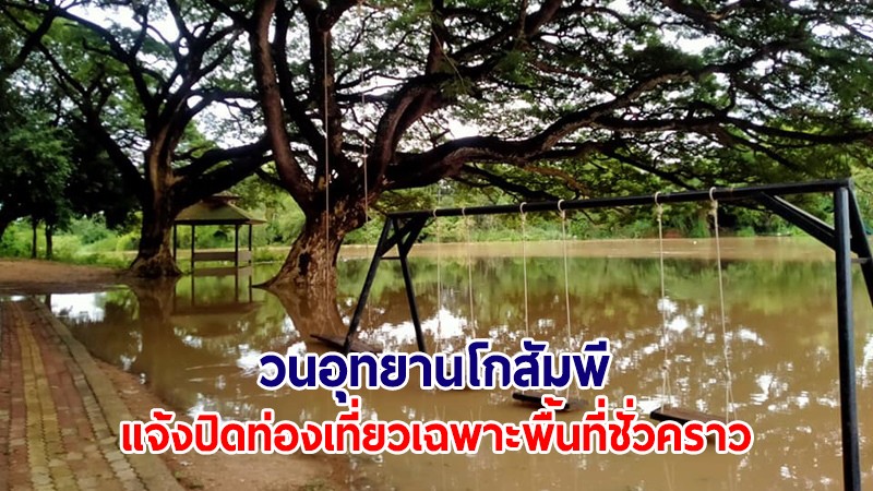 วนอุทยานโกสัมพี แจ้งปิดท่องเที่ยวเฉพาะพื้นที่ชั่วคราว หลังแม่น้ำชีล้นตลิ่งทะลักท่วม