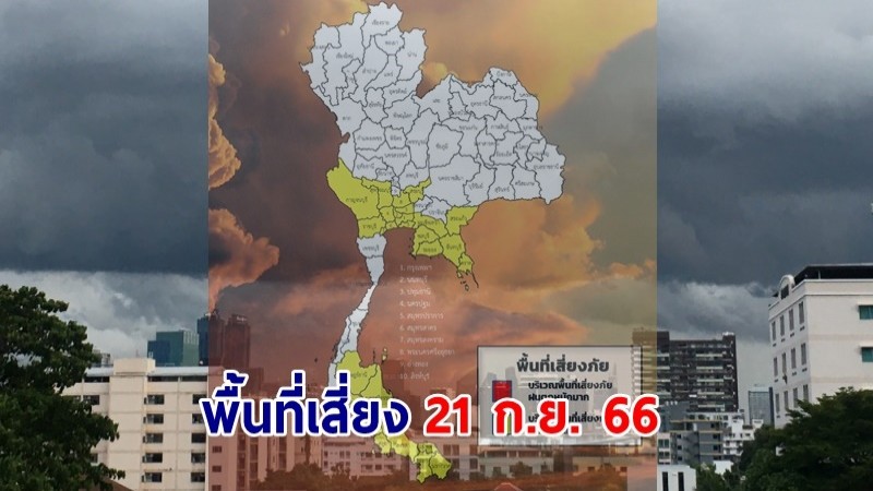 เตือน ! "พื้นที่เสี่ยงภัยสีเหลือง" 28 จังหวัด รับมือฝนตกหนัก