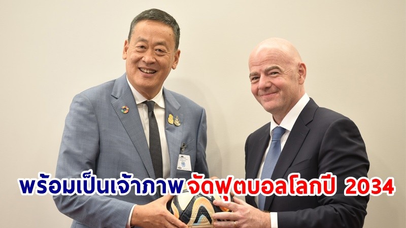 นายกฯ หารือประธาน FIFA พร้อมสานต่อความร่วมมือด้านกีฬา ย้ำความพร้อมของไทยและอาเซียนในการเป็นเจ้าภาพร่วมจัดฟุตบอลโลกปี 2034