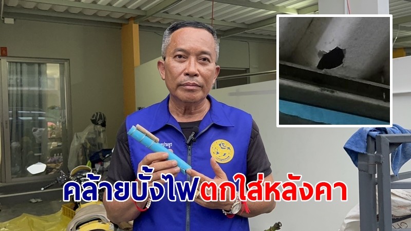 ชาวบ้านงง พบคล้ายบั้งไฟตกใส่หลังคาบ้านเสียหาย โชคดีไม่โดนหัวคน 