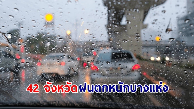 อุตุฯ เตือน! "42 จังหวัด" ฝนตกหนักบางแห่ง กับมีลมกระโชกแรง เสี่ยงน้ำท่วมฉับพลัน-น้ำป่าไหลหลาก