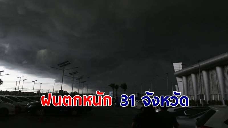 เตือน ! "พื้นที่เสี่ยงภัยสีเหลือง" 31 จังหวัด รับมือฝนตกหนัก