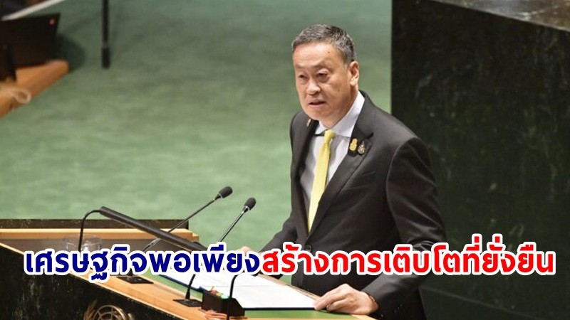 นายกฯ  ขึ้นเวทีประชุม UNGA 78 ชูหลักเศรษฐกิจพอเพียงสร้างการเติบโตที่ยั่งยืน