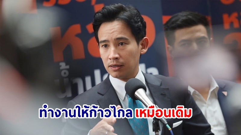 "พิธา" ยันยังทำงานให้ก้าวไกลเหมือนเดิม แม้ไร้ตำแหน่งในพรรค