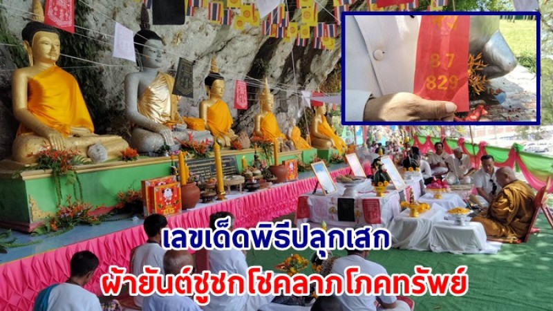 คอหวยตื่น! เลขเด็ดพิธีปลุกเสก “ ผ้ายันต์ชูชกโชคลาภโภคทรัพย์ “ อึ้ง!ตอหัวเสือร่วมพิธีสงบนิ่ง