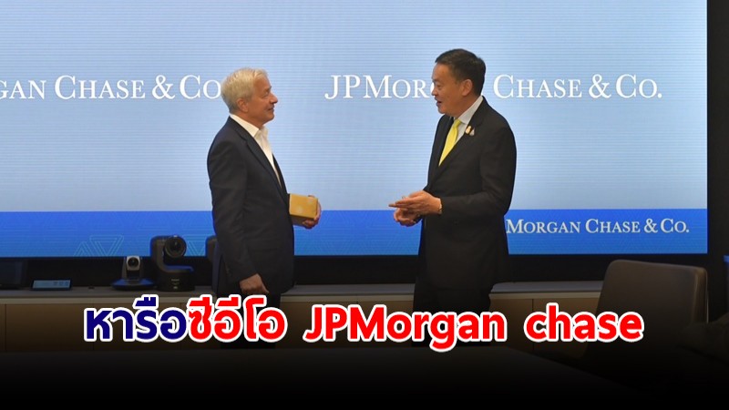 นายกฯ หารือซีอีโอ JPMorgan chase หนุนทำธุรกิจในประเทศไทย